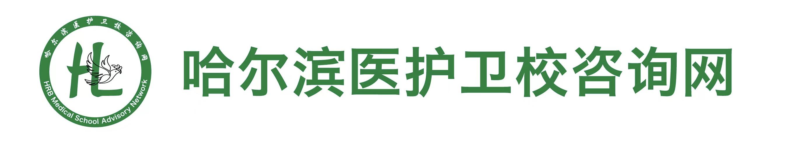 哈尔滨医护卫校